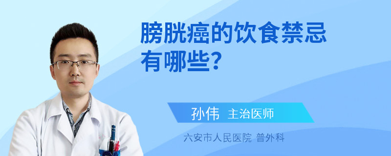 膀胱癌的饮食禁忌有哪些？