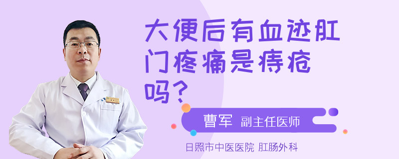 大便后有血迹肛门疼痛是痔疮吗？