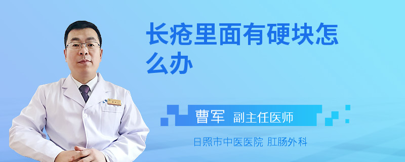 长疮里面有硬块怎么办