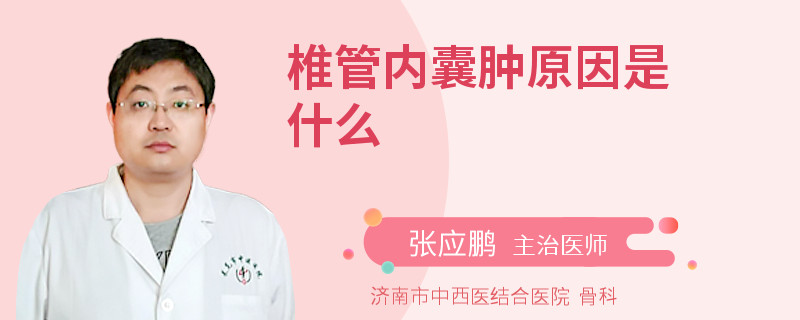 椎管内囊肿原因是什么