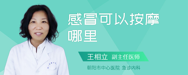 感冒可以按摩哪里