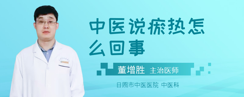 中医说瘀热怎么回事