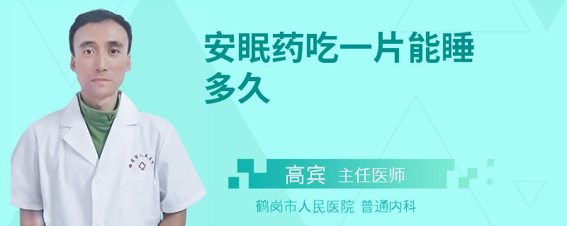 安眠药吃一片能睡多久