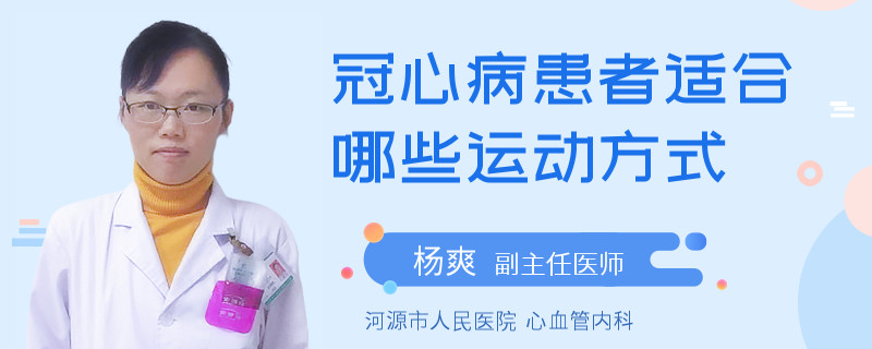 冠心病患者适合哪些运动方式