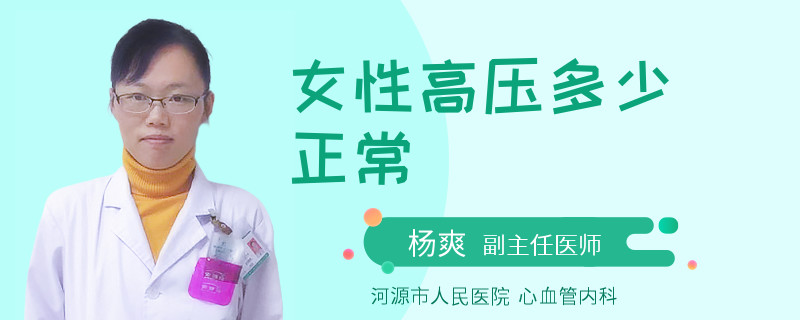 女性高压多少正常