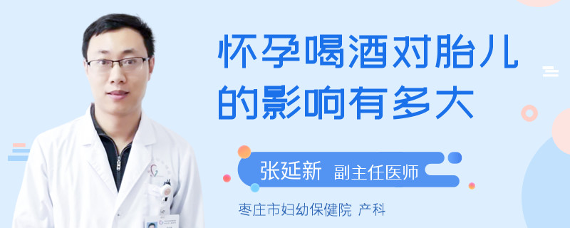 怀孕喝酒对胎儿的影响有多大