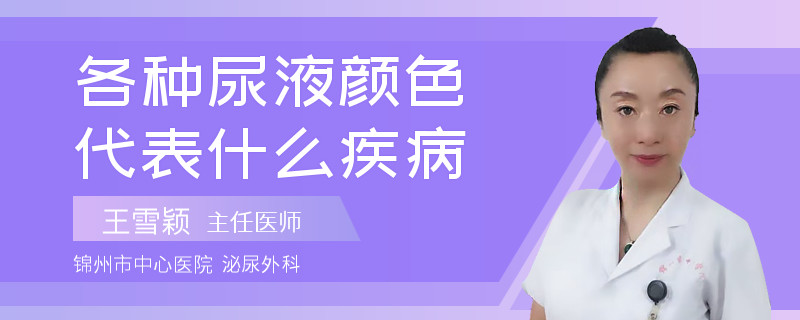 各种尿液颜色代表什么疾病
