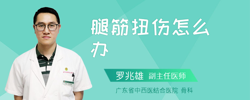 腿筋扭伤怎么办