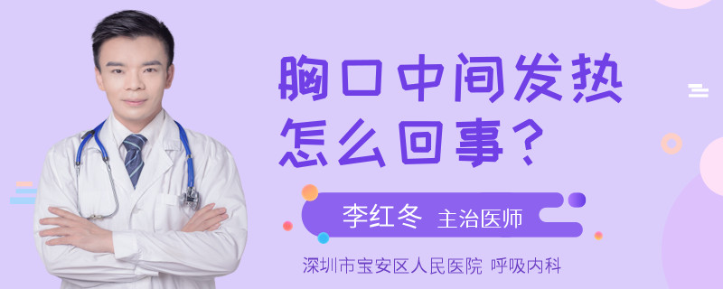 胸口中间发热怎么回事？