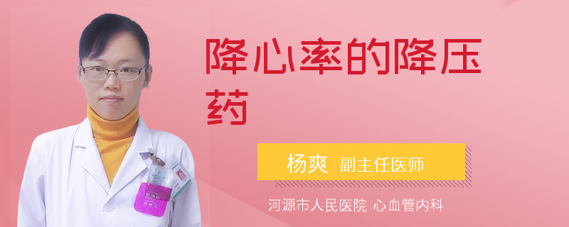 降心率的降压药