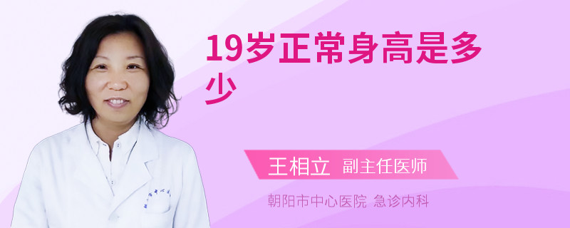 19岁正常身高是多少