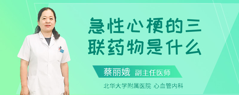 急性心梗的三联药物是什么