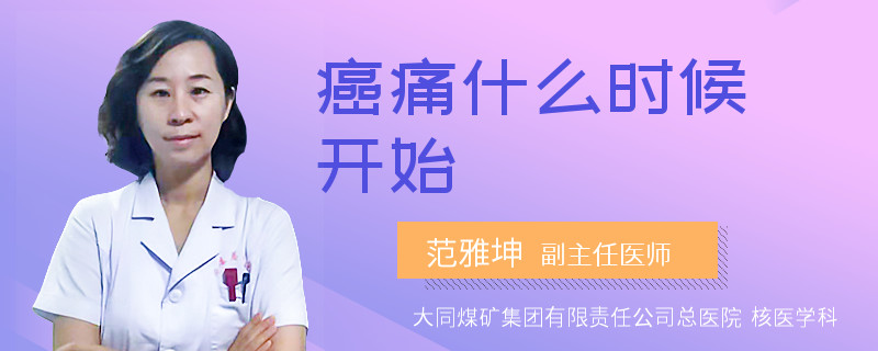 癌痛什么时候开始