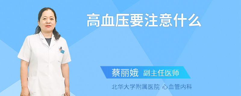 高血压要注意什么