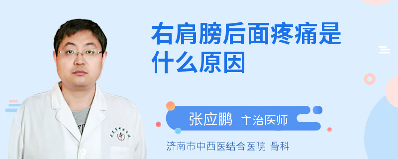 右肩膀后面疼痛是什么原因