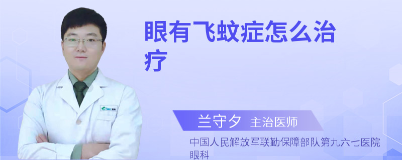 眼有飞蚊症怎么治疗