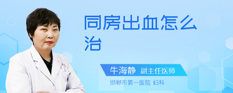 同房出血怎么治