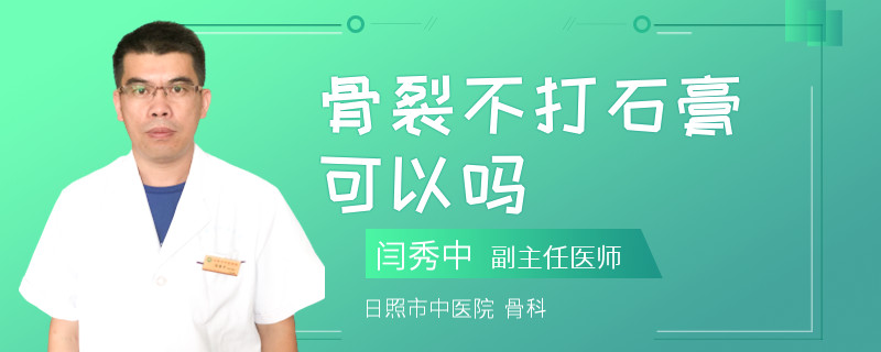 骨裂不打石膏可以吗