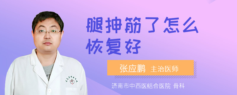 腿抻筋了怎么恢复好