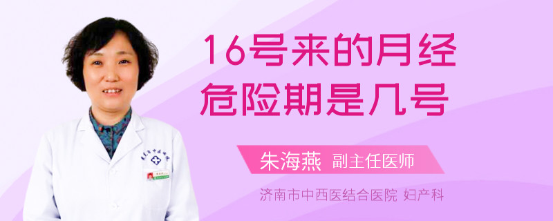 16号来的月经危险期是几号
