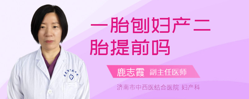 一胎刨妇产二胎提前吗