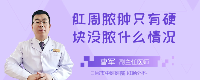 肛周脓肿只有硬块没脓什么情况