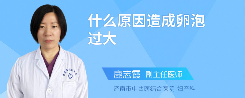 什么原因造成卵泡过大