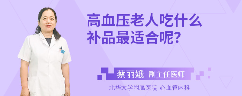 高血压老人吃什么补品最适合呢？