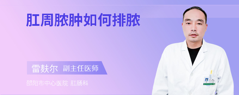 肛周脓肿如何排脓