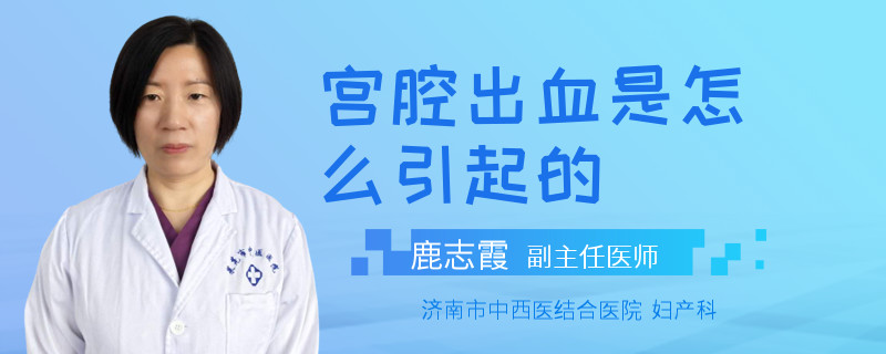 宫腔出血是怎么引起的