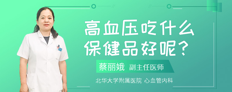 高血压吃什么保健品好呢？