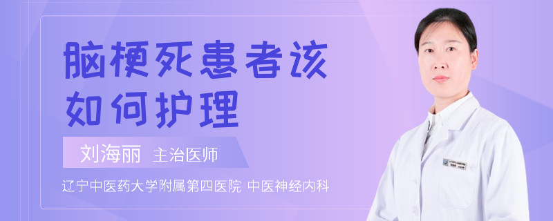 脑梗死患者该如何护理