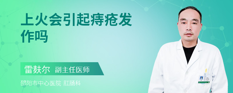 上火会引起痔疮发作吗