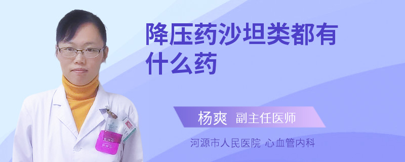 降压药沙坦类都有什么药