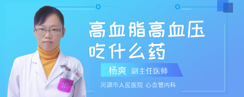 高血脂高血压吃什么药