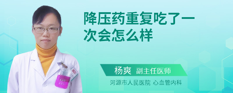 降压药重复吃了一次会怎么样