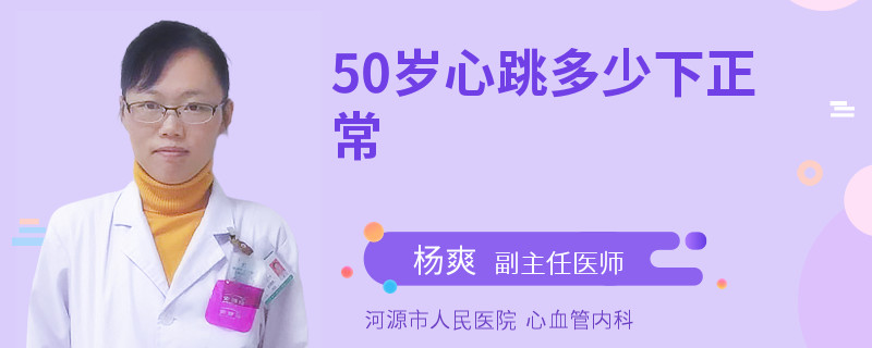 50岁心跳多少下正常
