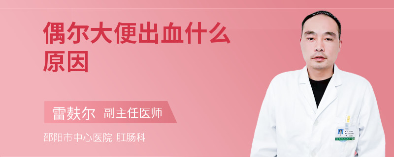 偶尔大便出血什么原因