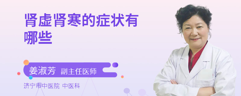 肾虚肾寒的症状有哪些