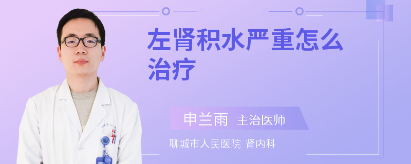 左肾积水严重怎么治疗
