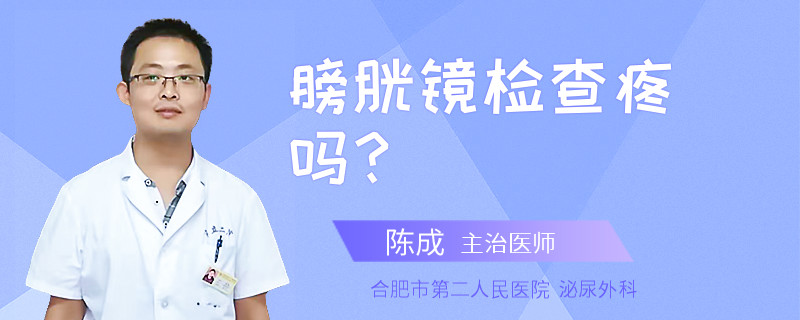 膀胱镜检查疼吗？