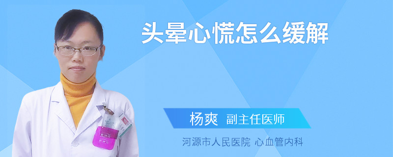 头晕心慌怎么缓解