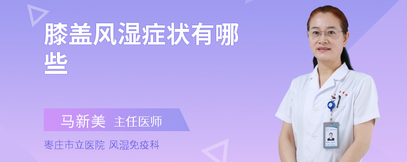 膝盖风湿症状有哪些