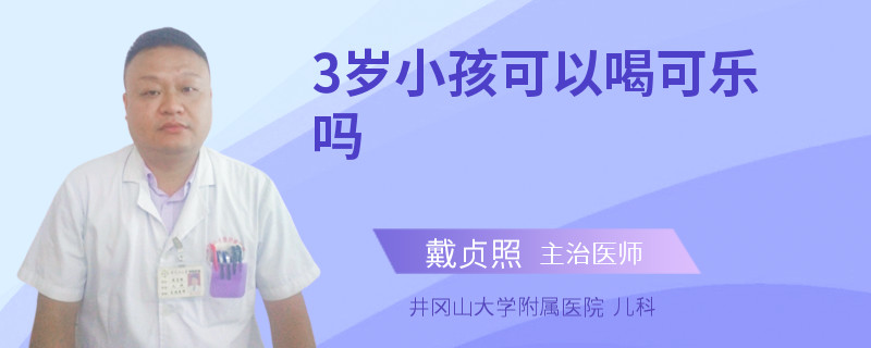 3岁小孩可以喝可乐吗