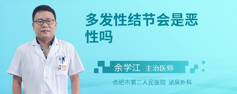 多发性结节会是恶性吗