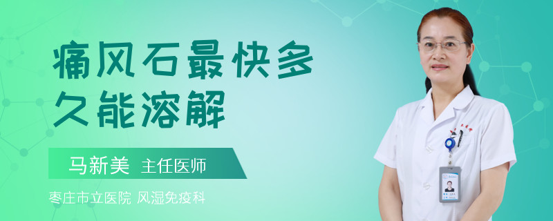 痛风石最快多久能溶解