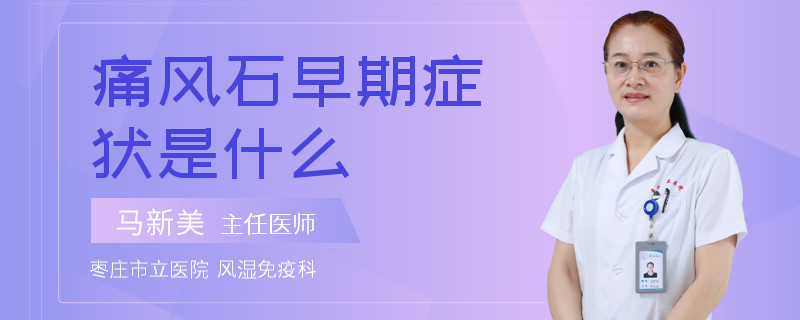 痛风石早期症状是什么