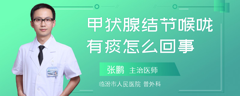 甲状腺结节喉咙有痰怎么回事