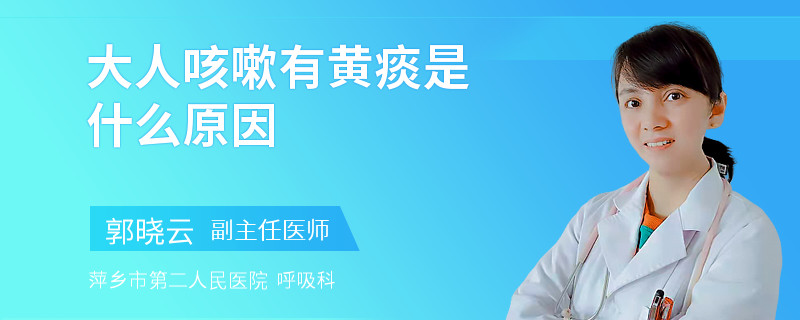 大人咳嗽有黄痰是什么原因