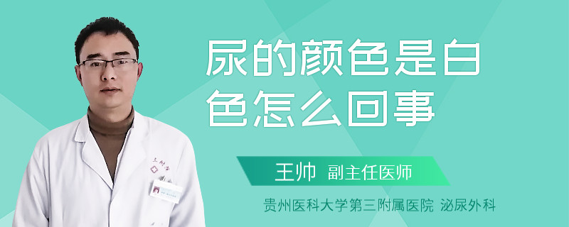 尿的颜色是白色怎么回事